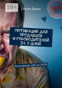 Мотивация для продавцов и руководителей за 7 дней. Замотивируй себя на 100%!
