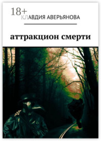 Аттракцион смерти