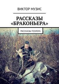 Рассказы «браконьера». Рассказы геолога