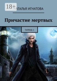 Причастие мертвых. Тарвуд-1