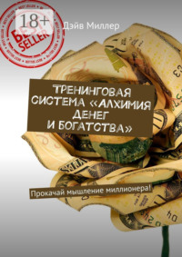 Тренинговая система «Алхимия денег и богатства». Прокачай мышление миллионера!