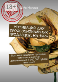 Мотивация для профессиональных продавцов. На 100%. Прокачай мышление продавца-чемпиона и получай дополнительно 3 000 000 рублей ежегодно!