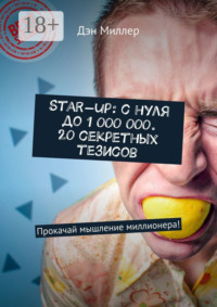Start-up: с нуля до 1 000 000. 20 секретных тезисов. Прокачай мышление миллионера!