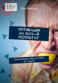 Мотивация на 100%-й результат. Замотивируй себя на 100% за 7 дней!