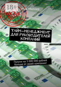 Тайм-менеджмент для руководителей компаний. Получи на 3 000 000 рублей больше от своей компании!