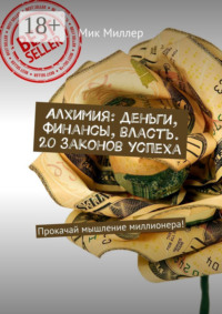 Алхимия: деньги, финансы, власть. 20 законов успеха. Прокачай мышление миллионера!