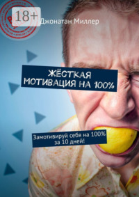 Жёсткая мотивация на 100%. Замотивируй себя на 100% за 10 дней!