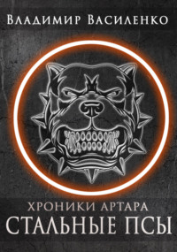 Стальные псы