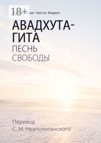 Авадхута-гита. Песнь свободы
