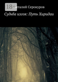 Судьба изгоя: Путь Хиридаи