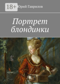 Портрет блондинки