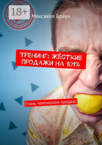 Тренинг: Жёсткие продажи на 101%. Стань чемпионом продаж!