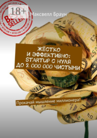 Жёстко и эффективно: Startup с нуля до 2 000 000 чистыми. Прокачай мышление миллионера!