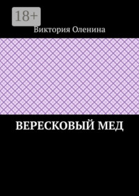 Вересковый мед