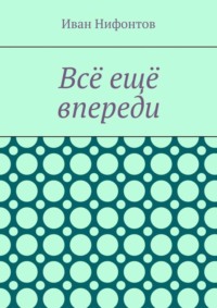 Всё ещё впереди