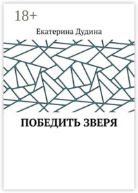 Победить зверя