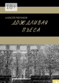 Дождливая пьеса