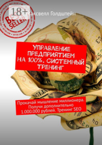 Управление предприятием на 100%. Системный тренинг. Прокачай мышление миллионера. Получи дополнительно 1.000.000 рублей. Тренинг SEO