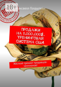 Продажи на 1.000.000$. Тренинговая система США. Жёсткий тренинг продавцов-чемпионов!