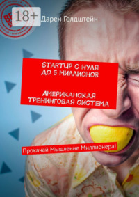 StartUp с нуля до 5 миллионов. Американская тренинговая система. Прокачай Мышление Миллионера!