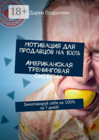 Мотивация для продавцов на 100%. Американская тренинговая система. Замотивируй себя на 100% за 7 дней!