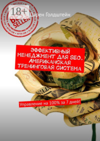 Эффективный менеджмент для SEO. Американская тренинговая система. Управление на 100% за 7 дней!