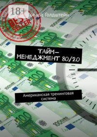 Тайм-менеджмент 80/20. Американская тренинговая система