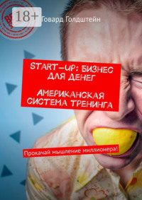 Start-up: Бизнес для денег. Американская система тренинга. Прокачай мышление миллионера!