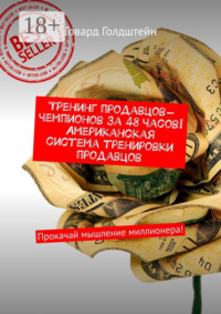 Тренинг продавцов-чемпионов за 48 часов! Американская система тренировки продавцов. Прокачай мышление миллионера!