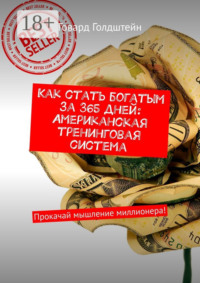 Как стать богатым за 365 дней: Американская тренинговая система. Прокачай мышление миллионера!