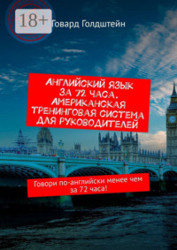 Английский язык за 72 часа. Американская тренинговая система для руководителей. Говори по-английски менее чем за 72 часа!