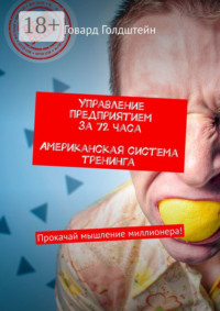 Управление предприятием за 72 часа. Американская система тренинга. Прокачай мышление миллионера!