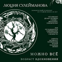 Можно все. Возраст вдохновения