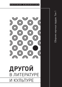 Другой в литературе и культуре. Том I