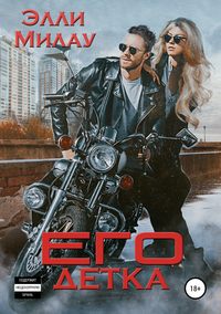 Его детка