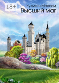 Высший маг