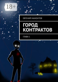 Город контрактов. Глава 1