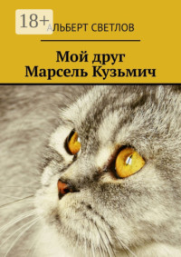 Мой друг Марсель Кузьмич