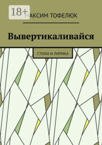 Вывертикаливайся. Стихи и лирика