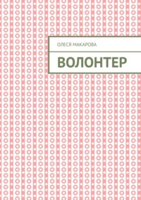 Волонтер