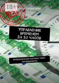 Управление временем за 20 часов. Американская система тайм-менеджмента