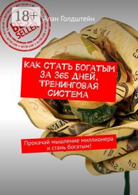 Как стать богатым за 365 дней. Тренинговая система. Прокачай мышление миллионера и стань богатым!