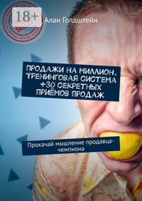 Продажи на миллион. Тренинговая система +30 секретных приёмов продаж. Прокачай мышление продавца-чемпиона