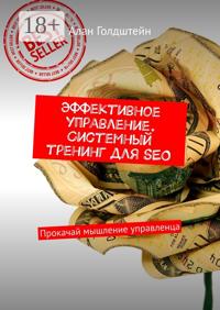 Эффективное управление. Системный тренинг для SEO. Прокачай мышление управленца