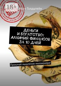 Деньги и богатство: Алхимия финансов за 10 дней. Прокачай мышление миллионера!