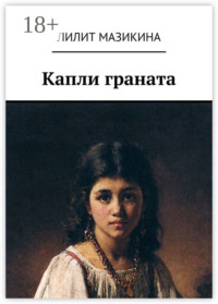 Капли граната