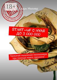Start-up с нуля до 3 000 000. Прокачай мышление миллионера при помощи моего тренинга!