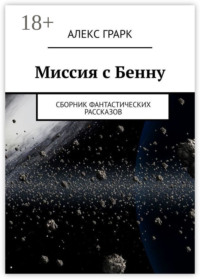 Миссия с Бенну. Сборник фантастических рассказов
