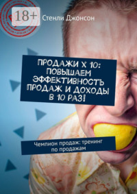 Продажи x 10: Повышаем эффективность продаж и доходы в 10 раз! Чемпион продаж: тренинг по продажам