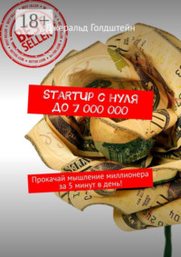 StartUp с нуля до 7 000 000. Прокачай мышление миллионера за 5 минут в день!